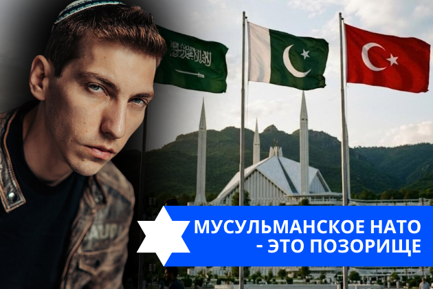 Эзра Мор: Мусульманское НАТО – это позорище
