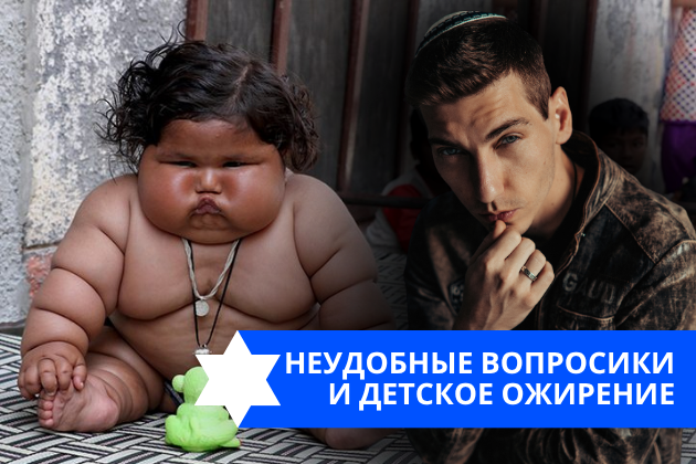 Эзра Мор: Неудобные вопросики и детское ожирение