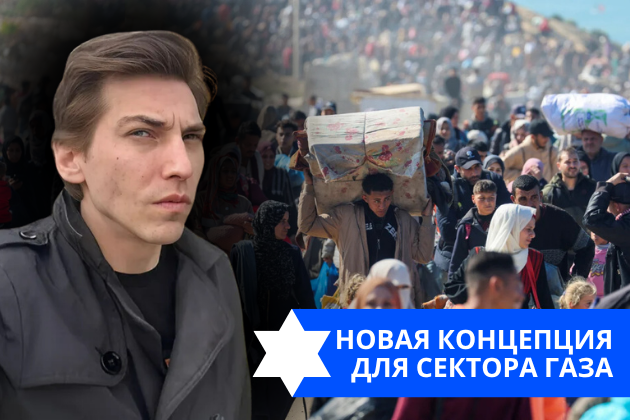 Эзра Мор: Новая концепция для Сектора Газа