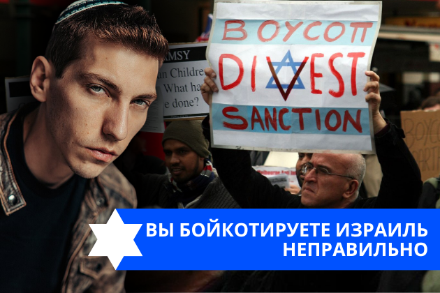 Эзра Мор: Вы бойкотируете Израиль НЕПРАВИЛЬНО