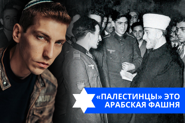Эзра Мор: «Палестинцы» это арабская фашня