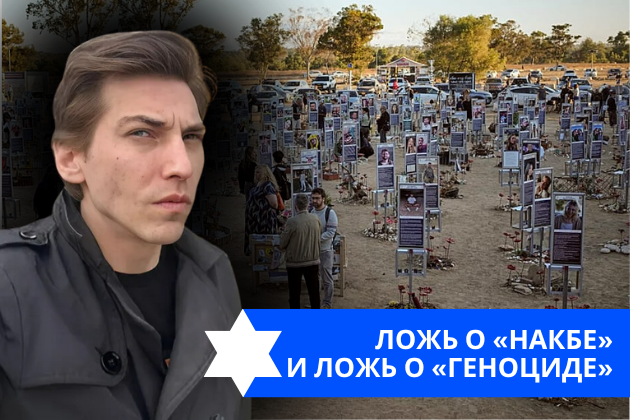 Эзра Мор: Ложь о «Накбе» и ложь о «геноциде»